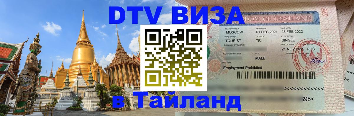 Visa в Таиланд Анкара 