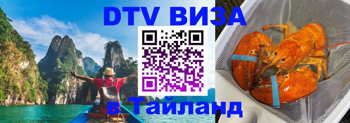 ДТВ виза в Таиланд Анкара 